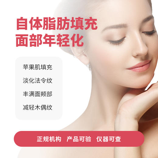 自体脂肪填充面部年轻化（苹果肌、法令纹、颊部、木偶纹） 商品图0