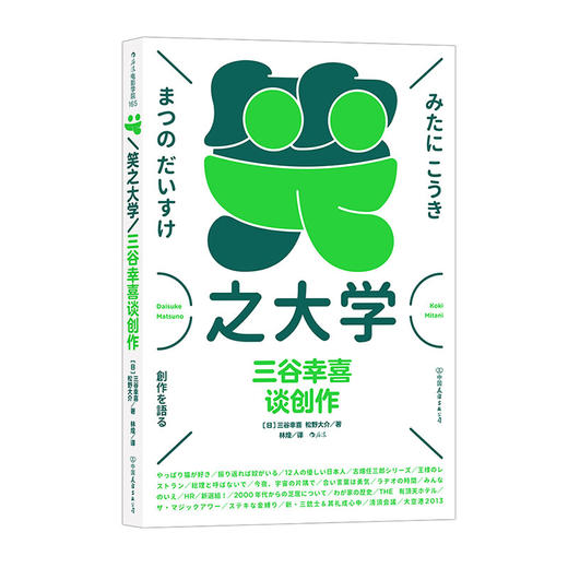 笑之大学 （三谷幸喜谈创作  畅谈创作生涯“一路开挂”的故事）三谷幸喜 著 商品图0