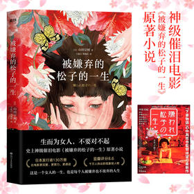 被嫌弃的松子的一生 2021版 新版 山田宗树 同名电影原著小说 比电影 张静初 倪妮 蒋方舟 鹦鹉史航等走心推荐