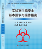 正版现货 实验室生物安全基本要求与操作指南 丘丰  张红主编 商品缩略图0