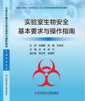 正版现货 实验室生物安全基本要求与操作指南 丘丰  张红主编