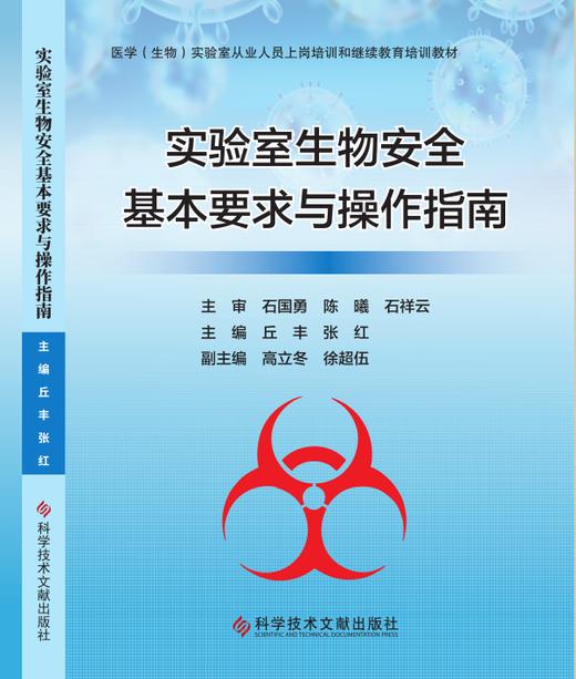 正版现货 实验室生物安全基本要求与操作指南 丘丰  张红主编 商品图0