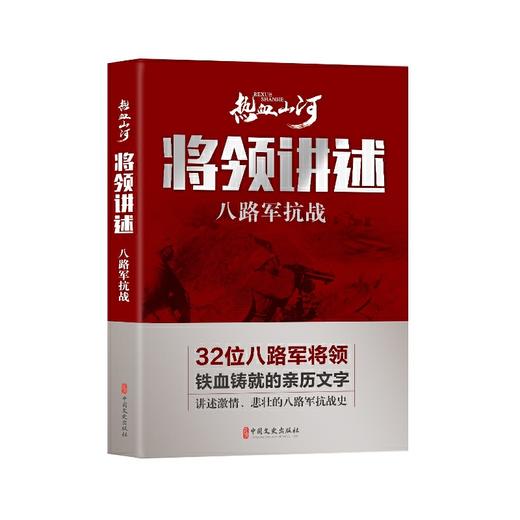《将领讲述：八路军抗战》《热血山河丛书》编辑委员会编 商品图0
