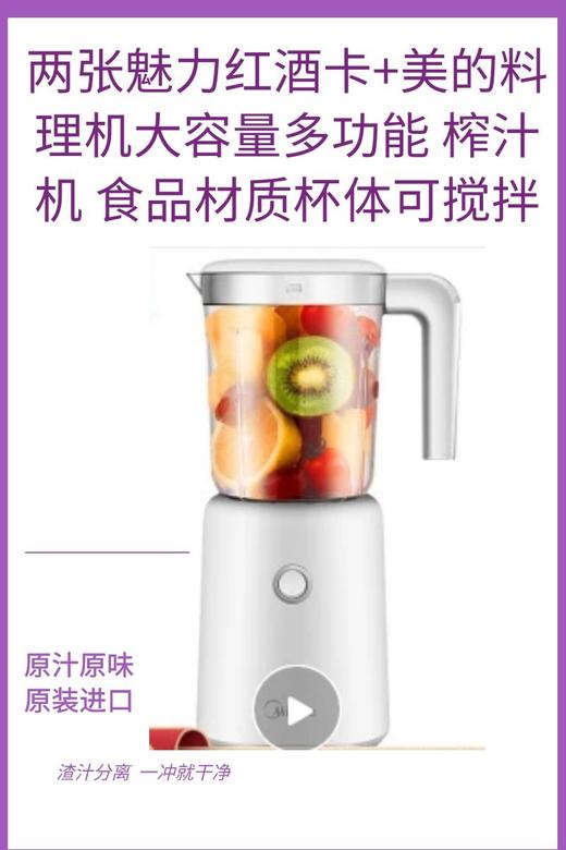 两张魅力红酒卡+美的（Midea）料理机大容量多功能 榨汁机 食品材质杯体可搅拌-CG 商品图0