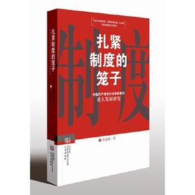 《扎紧制度的笼子：中国共产党党内法规制度的重大发展研究》李斌雄著