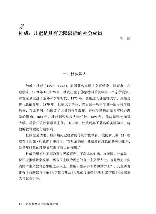名家儿童观中的教育之道 大夏书系 名家经典 儿童教育 楚江亭 20个中外教育名家的主张 正版 教师教育理论 华东师范大学出版社 商品图1