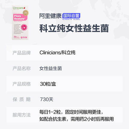 新西兰Clinicians科立纯益生菌30粒 2021.10【特价不退不换】 商品图1