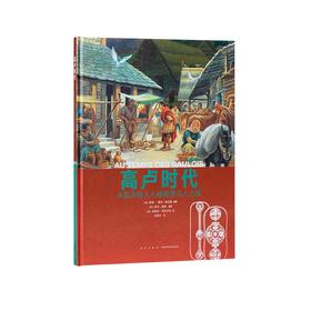 《高卢时代》从凯尔特人入侵到罗马人占领 10-100岁 历史绘本 人类的生活 读小库