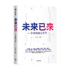 未来已来 全球领袖论天下 朱民主编 经济理论 探讨世界未来发展趋势和格局 世界政治 展望世界发展前沿趋势 商品缩略图1
