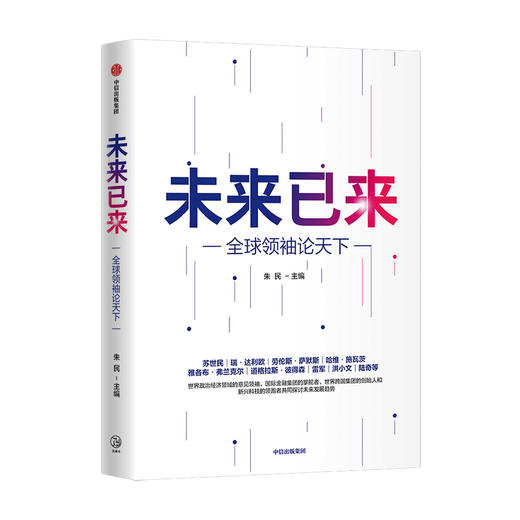 未来已来 全球领袖论天下 朱民主编 经济理论 探讨世界未来发展趋势和格局 世界政治 展望世界发展前沿趋势 商品图1