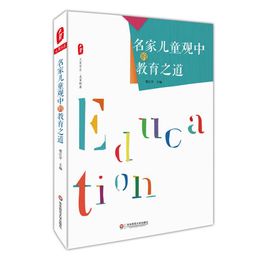 名家儿童观中的教育之道 大夏书系 名家经典 儿童教育 楚江亭 20个中外教育名家的主张 正版 教师教育理论 华东师范大学出版社 商品图0