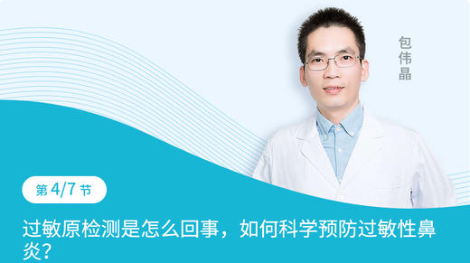 第4节  过敏源检测是怎么回事，如何科学预防过敏性鼻炎 商品图0