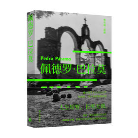 鲁尔福三部曲 佩德罗 巴拉莫 胡安 鲁尔福 著 外国文学书籍