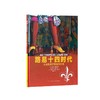 《路易十四时代》从战乱频仍到曙光初现 10-100岁 历史绘本 人类的生活 读小库 商品缩略图0
