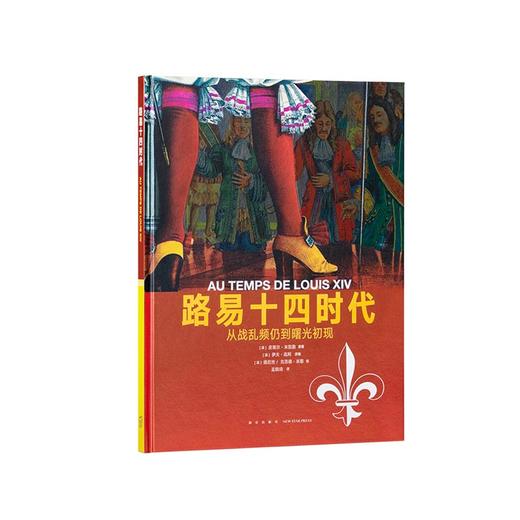 《路易十四时代》从战乱频仍到曙光初现 10-100岁 历史绘本 人类的生活 读小库 商品图0