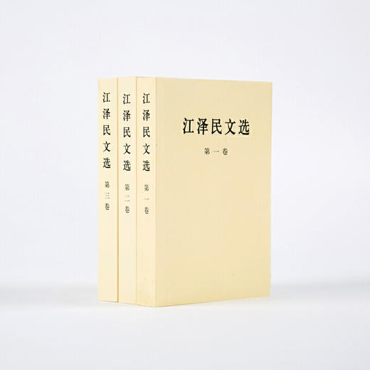 《JiangZemin文选》JiangZemin著（全三册） 商品图0