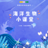 妈网&芷扬珠心算 3/14 海洋生物小课堂 /// 限量60组家庭！海洋动物进课堂啦！学习海洋知识、了解海洋生物、与海龟、水母近距离接触！还可以带小水母回家哦~ 商品缩略图0