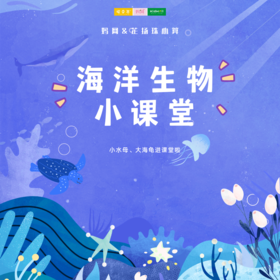 妈网&芷扬珠心算 3/14 海洋生物小课堂 /// 限量60组家庭！海洋动物进课堂啦！学习海洋知识、了解海洋生物、与海龟、水母近距离接触！还可以带小水母回家哦~