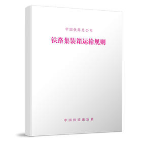 15113.5613铁路集装箱运输规则 铁总货【2018】222号
