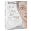白色房间里的男孩   六年级正版现货速发|名师推荐|小学生课外阅读6年级 商品缩略图3