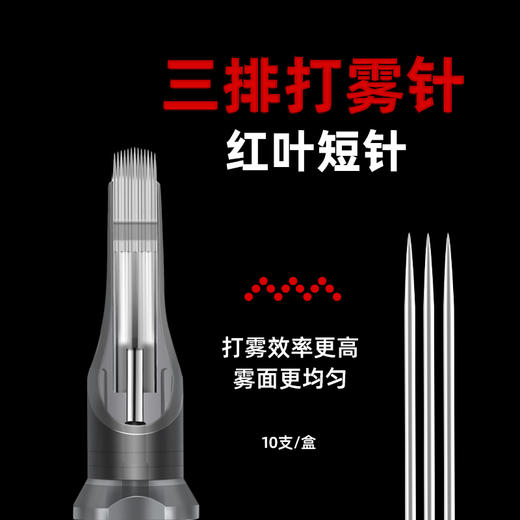 红叶纹身三排针打雾针刺青专用提高上色效率惊蛰纹身器材 商品图0