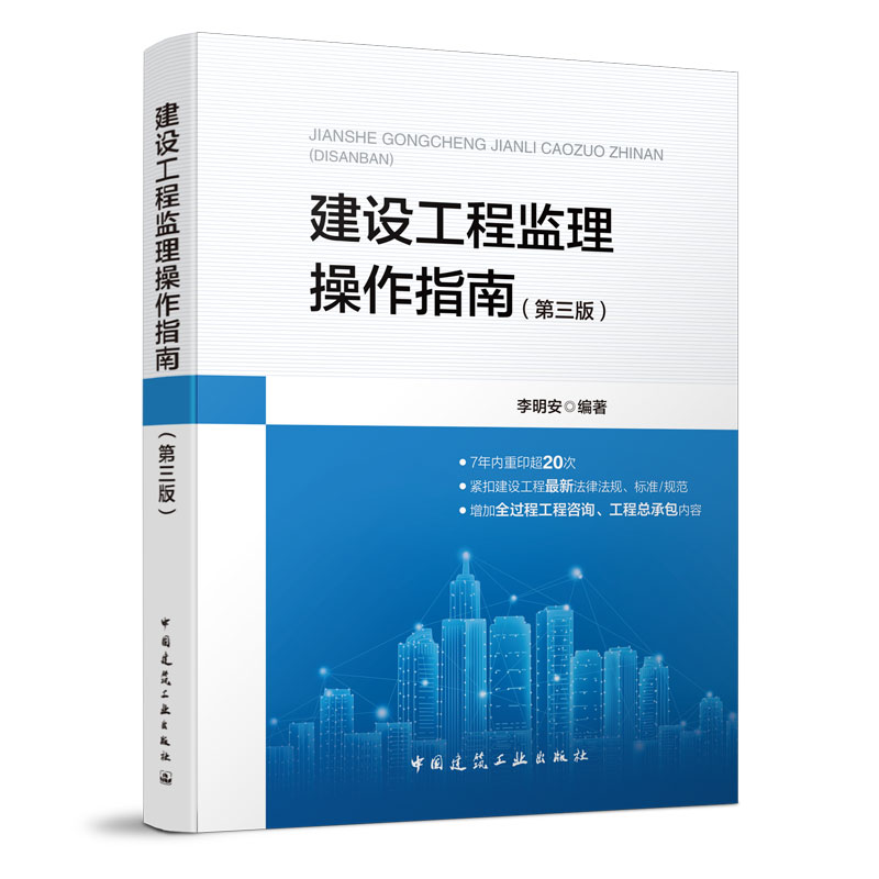 9787112253920 建设工程监理操作指南（第三版） 中国建筑工业出版社