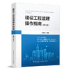 9787112253920 建设工程监理操作指南（第三版） 中国建筑工业出版社 商品缩略图0