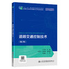 道路交通控制技术(第2版高等职业教育智能交通技术运用专业规划教材) 商品缩略图0
