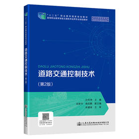 道路交通控制技术(第2版高等职业教育智能交通技术运用专业规划教材)