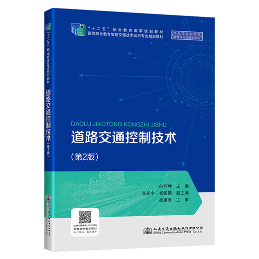 道路交通控制技术(第2版高等职业教育智能交通技术运用专业规划教材) 商品图0