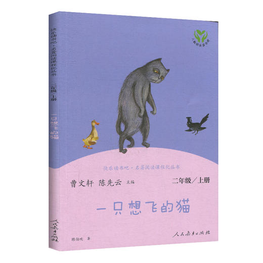 快乐读书吧 一只想飞的猫二年级上册】 名著阅读课程化丛书 商品图0