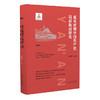 《延安时期中国共产党局部执政研究》梁星亮著 商品缩略图0