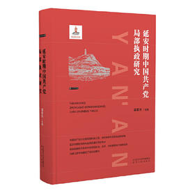 《延安时期中国共产党局部执政研究》梁星亮著