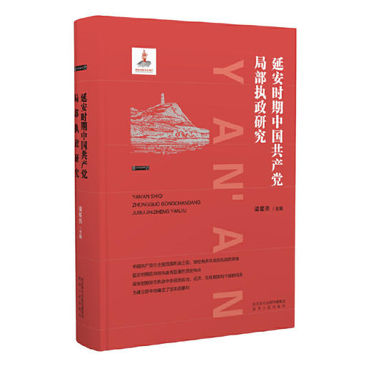 《延安时期中国共产党局部执政研究》梁星亮著 商品图0