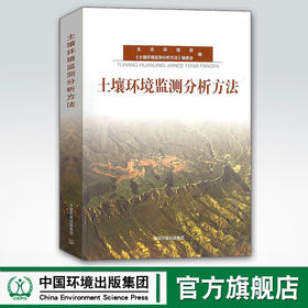 土壤环境监测分析方法 生态环境部编 中国环境出版集团 环境保护 9787511134615 环境质量评价与环境监测