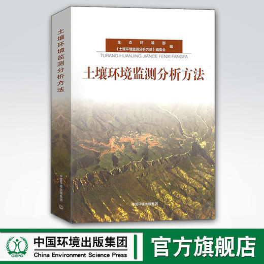 土壤环境监测分析方法 生态环境部编 中国环境出版集团 环境保护 9787511134615 环境质量评价与环境监测 商品图0