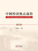 《中国经济热点前沿》系列丛书 商品缩略图9