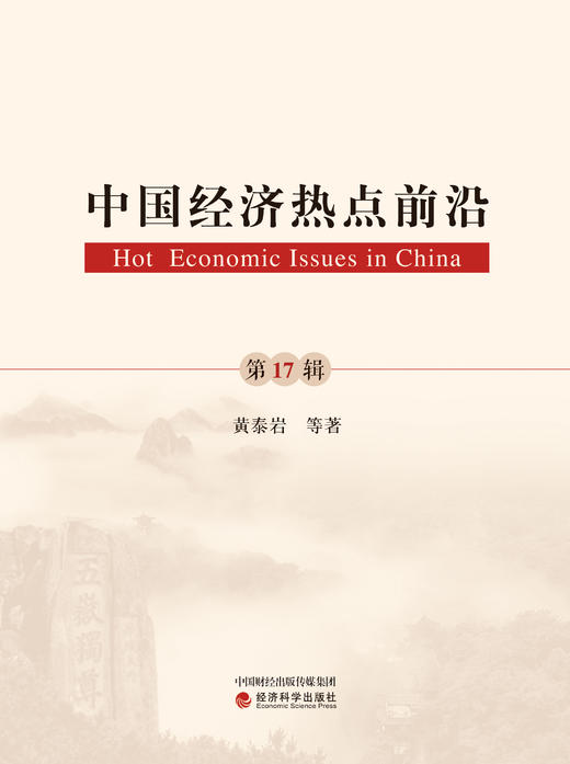 《中国经济热点前沿》系列丛书 商品图9