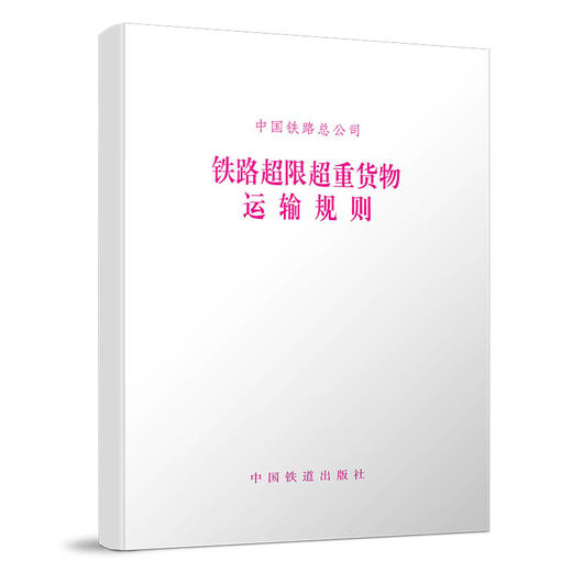 15113.4912铁路超限超重货物运输规则 铁总运【2016】260号 商品图0