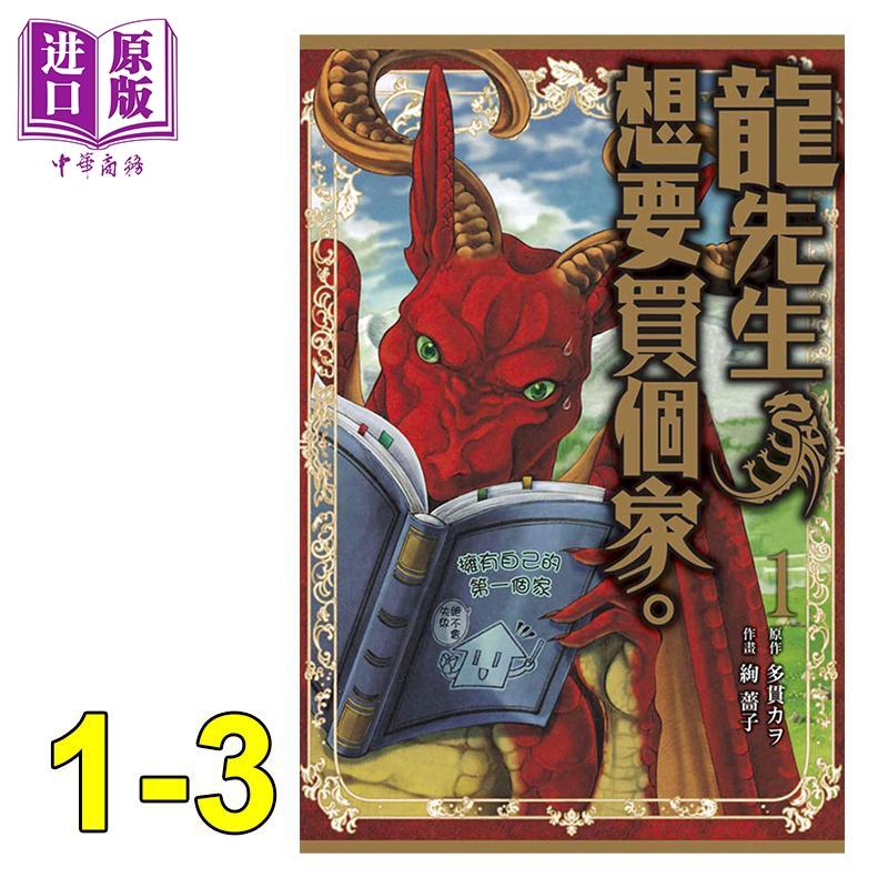 中商原版 漫画龙先生想要买个家1 3 多貫カヲ 絢薔子台版漫画书东立