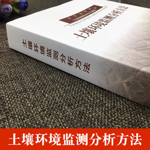 土壤环境监测分析方法 生态环境部编 中国环境出版集团 环境保护 9787511134615 环境质量评价与环境监测 商品图1