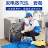 （仅限东莞区域）4件/8件家电蒸汽洗 商品缩略图0