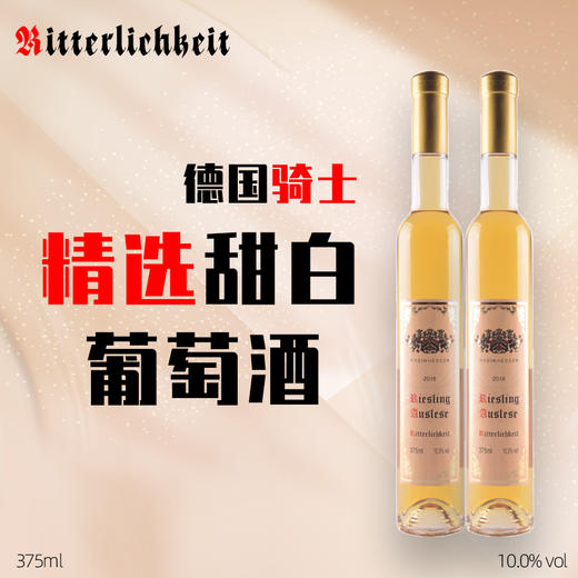 【Auslese】德国骑士精选甜白葡萄酒375ml 商品图0