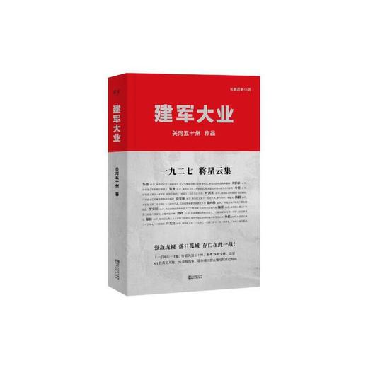 《建军大业》关河五十州著 商品图0
