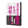 虽然痛苦到崩溃 却无法辞职的理由 结城裕 汐街可奈 著 人气心理漫画 职场人清醒自救指南 心理励志书籍 商品缩略图0