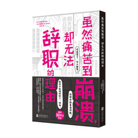 虽然痛苦到崩溃 却无法辞职的理由 结城裕 汐街可奈 著 人气心理漫画 职场人清醒自救指南 心理励志书籍