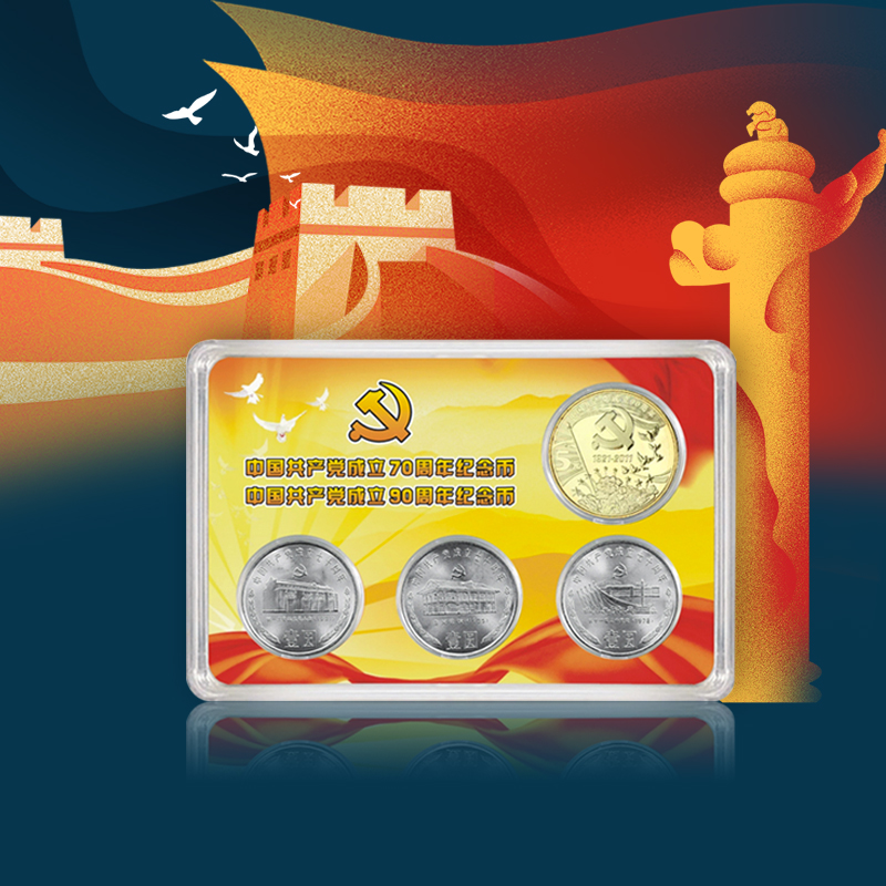 建党70/90周年纪念币套装带册