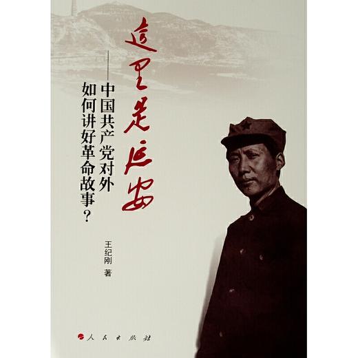 《这里是延安——中国共产党对外如何讲好革命故事？》王纪刚著 商品图0