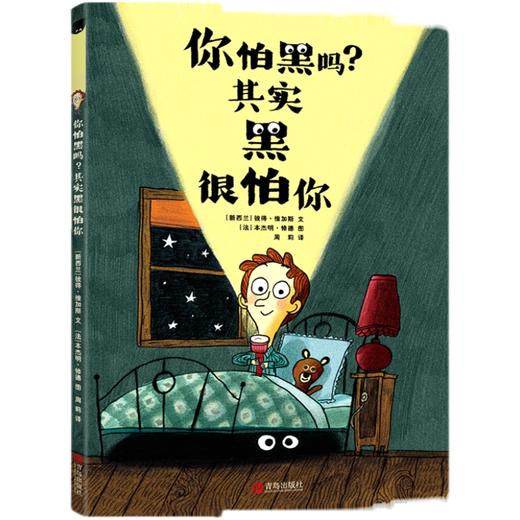 你怕黑吗？其实黑很怕你  一年级初级班共读书正版现货速发|名师推荐|小学生课外阅读1年级 商品图0