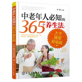 中老年人必知的365个养生法 大字插图超值版  中老年人适看的养生宝典 养生知识 疾病预防方法大全教程 中老年人保健图书籍